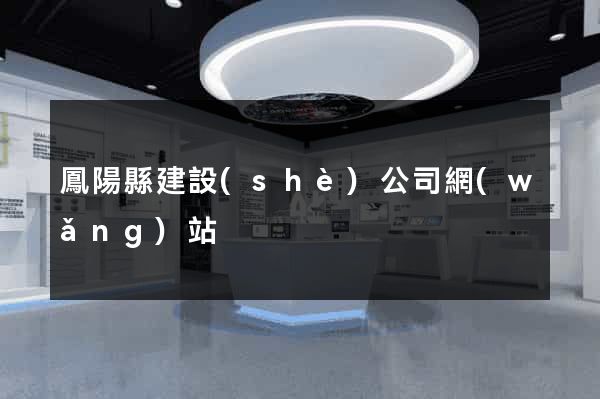 鳳陽縣建設(shè)公司網(wǎng)站