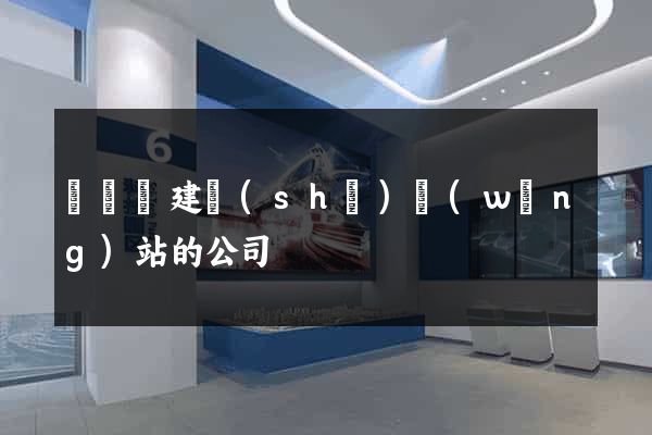 鳳陽縣建設(shè)網(wǎng)站的公司
