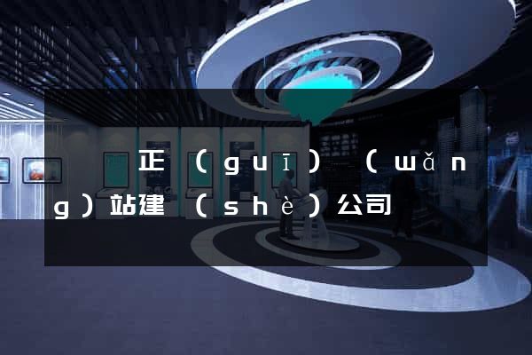 鳳陽縣正規(guī)網(wǎng)站建設(shè)公司