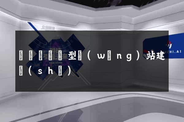 鳳陽縣營銷型網(wǎng)站建設(shè)