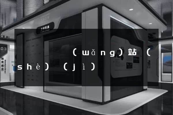 鳳陽縣營銷網(wǎng)站設(shè)計(jì)