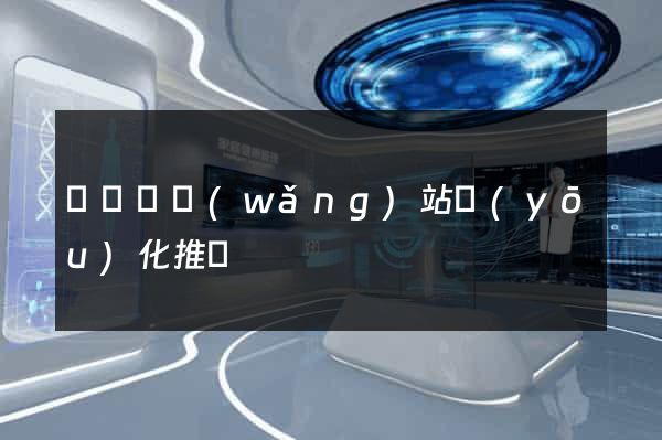 鳳陽縣網(wǎng)站優(yōu)化推廣