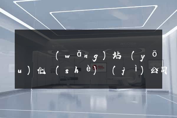 鳳陽縣網(wǎng)站優(yōu)化設(shè)計(jì)公司