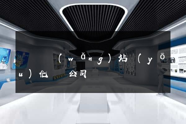 鳳陽縣網(wǎng)站優(yōu)化設計公司