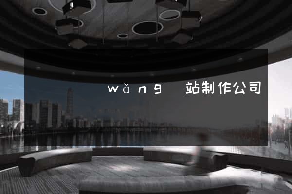 鳳陽縣網(wǎng)站制作公司