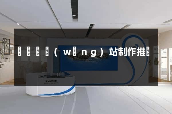 鳳陽縣網(wǎng)站制作推廣