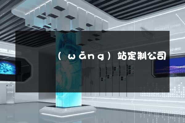 鳳陽縣網(wǎng)站定制公司