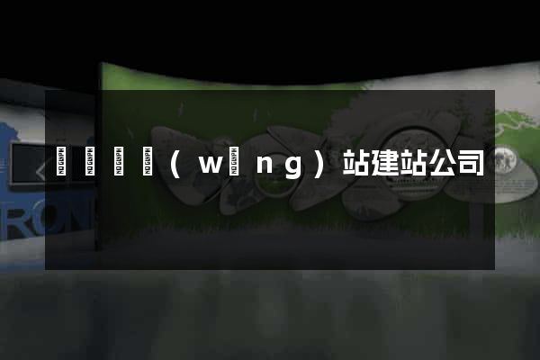 鳳陽縣網(wǎng)站建站公司