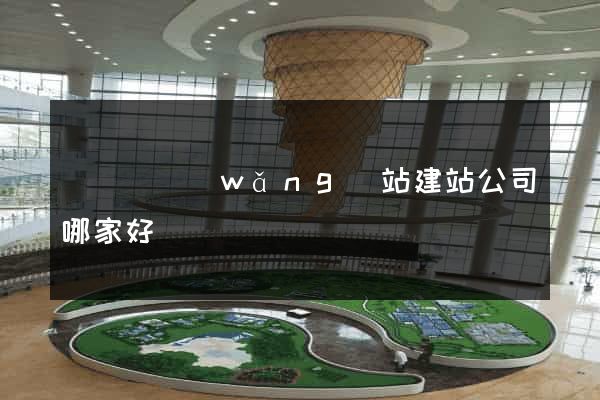 鳳陽縣網(wǎng)站建站公司哪家好