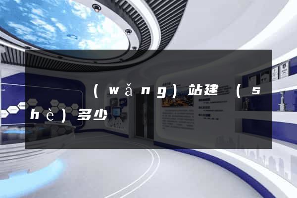 鳳陽縣網(wǎng)站建設(shè)多少錢