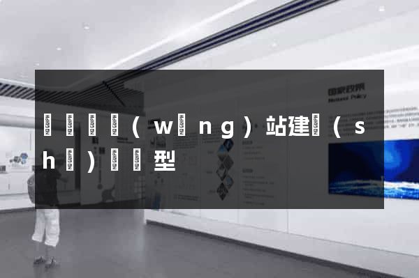 鳳陽縣網(wǎng)站建設(shè)營銷型