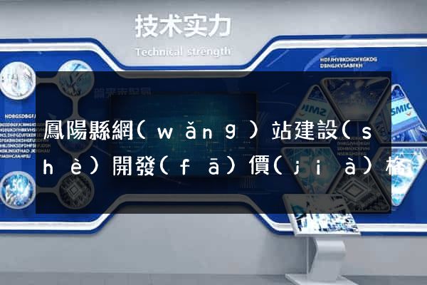 鳳陽縣網(wǎng)站建設(shè)開發(fā)價(jià)格