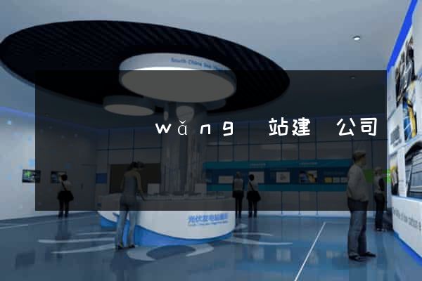 鳳陽縣網(wǎng)站建設公司