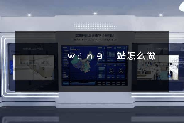 鳳陽縣網(wǎng)站怎么做