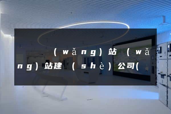 鳳陽縣網(wǎng)站網(wǎng)站建設(shè)公司(鳳陽縣政府網(wǎng)招標(biāo)網(wǎng))