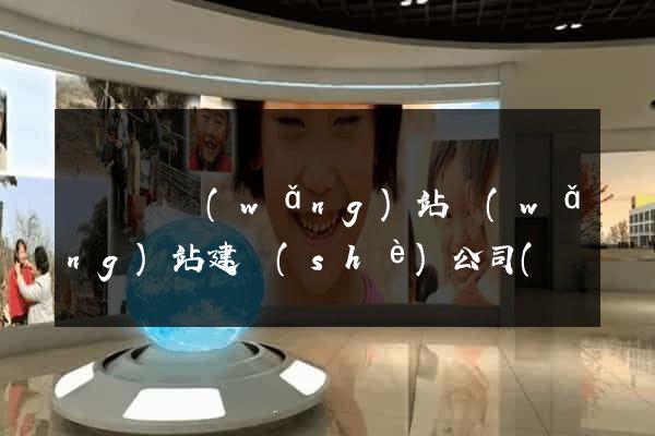 鳳陽縣網(wǎng)站網(wǎng)站建設(shè)公司(鳳陽縣政府網(wǎng)招標網(wǎng))