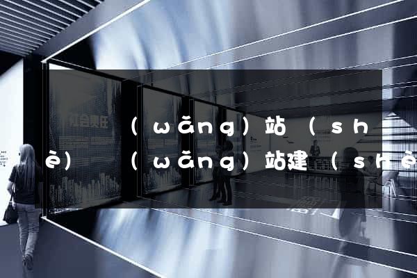 鳳陽縣網(wǎng)站設(shè)計網(wǎng)站建設(shè)
