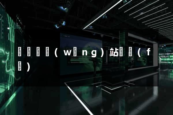 鳳陽縣網(wǎng)站開發(fā)