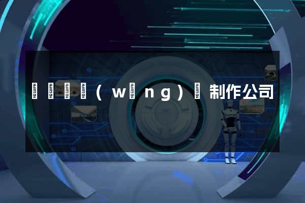 鳳陽縣網(wǎng)頁制作公司
