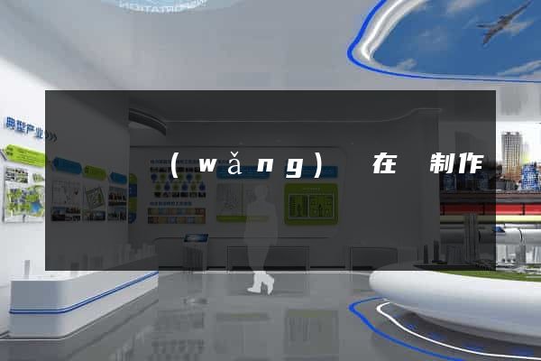 鳳陽縣網(wǎng)頁在線制作