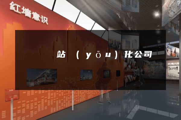 鳳陽縣網站優(yōu)化公司
