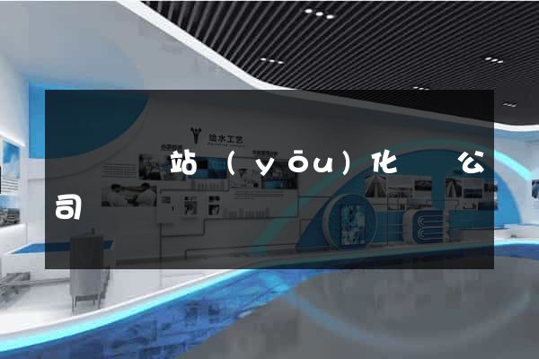 鳳陽縣網站優(yōu)化設計公司