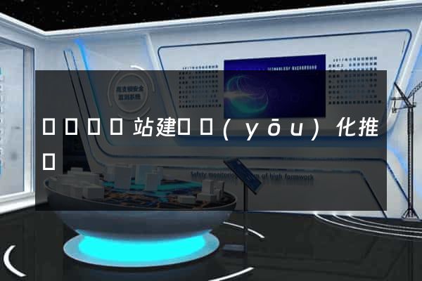 鳳陽縣網站建設優(yōu)化推廣