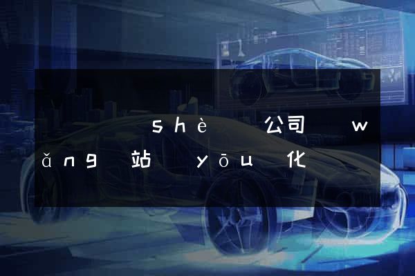 鳳陽縣設(shè)計公司網(wǎng)站優(yōu)化