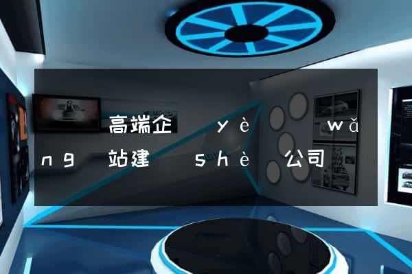 鳳陽縣高端企業(yè)網(wǎng)站建設(shè)公司