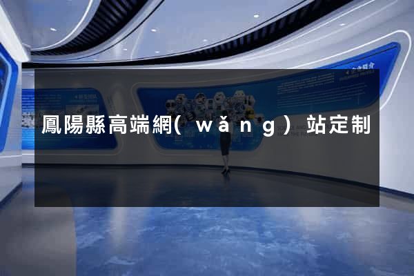 鳳陽縣高端網(wǎng)站定制