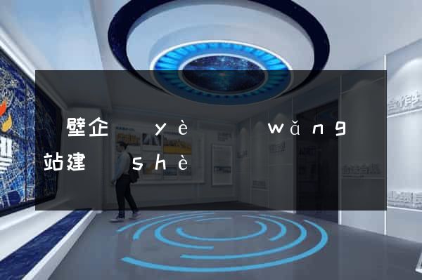 鶴壁企業(yè)網(wǎng)站建設(shè)