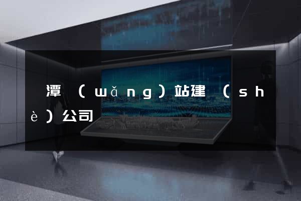 鷹潭網(wǎng)站建設(shè)公司