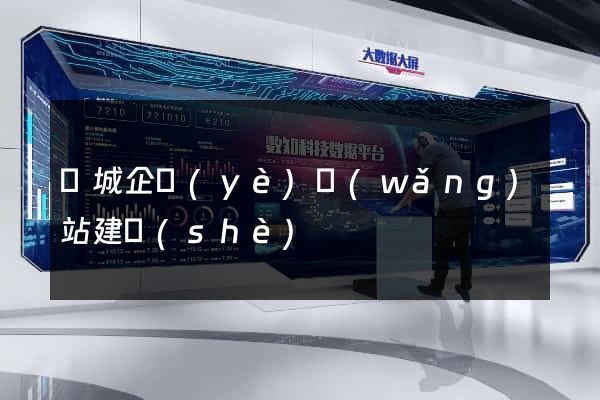 鹽城企業(yè)網(wǎng)站建設(shè)