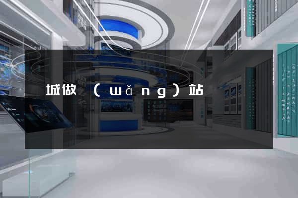 鹽城做網(wǎng)站