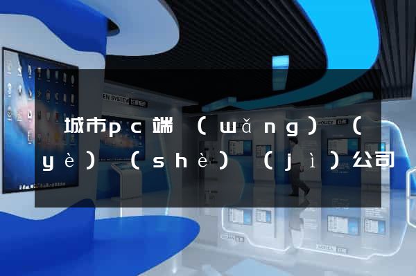 鹽城市pc端網(wǎng)頁(yè)設(shè)計(jì)公司