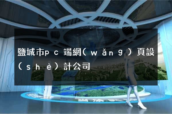 鹽城市pc端網(wǎng)頁設(shè)計公司