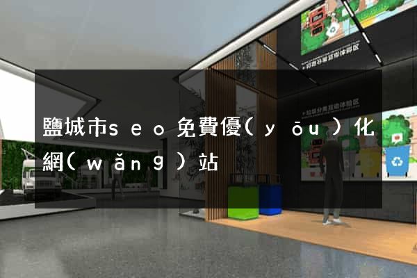鹽城市seo免費優(yōu)化網(wǎng)站