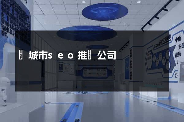 鹽城市seo推廣公司