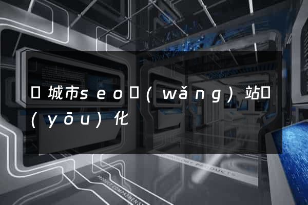 鹽城市seo網(wǎng)站優(yōu)化