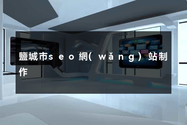 鹽城市seo網(wǎng)站制作