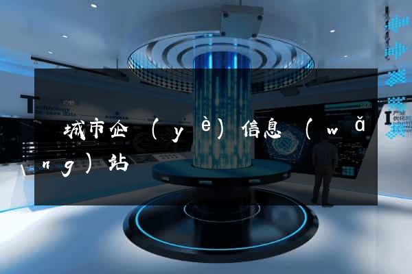 鹽城市企業(yè)信息網(wǎng)站