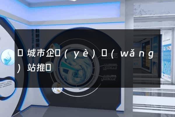 鹽城市企業(yè)網(wǎng)站推廣