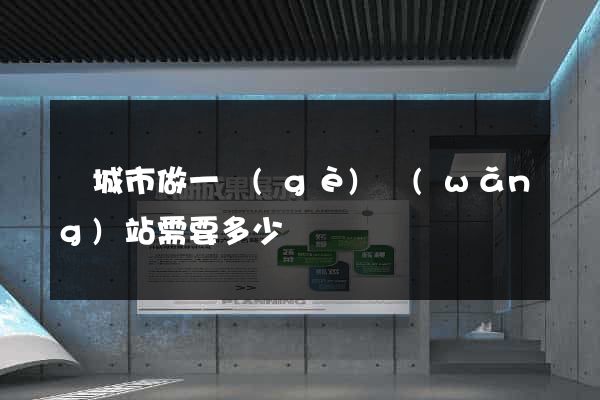 鹽城市做一個(gè)網(wǎng)站需要多少錢