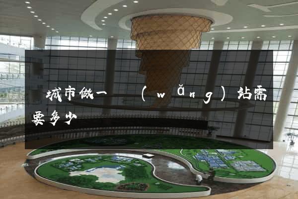 鹽城市做一個網(wǎng)站需要多少錢