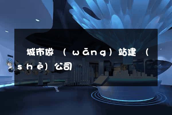 鹽城市做網(wǎng)站建設(shè)公司