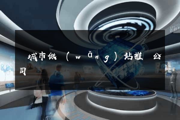 鹽城市做網(wǎng)站推廣公司