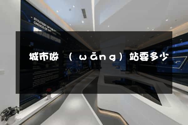 鹽城市做網(wǎng)站要多少錢