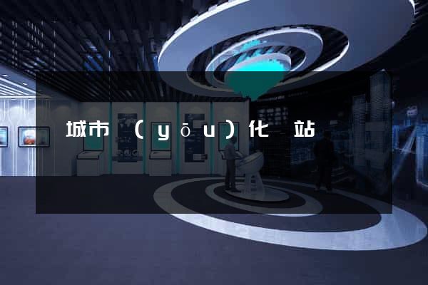 鹽城市優(yōu)化網站