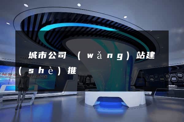 鹽城市公司網(wǎng)站建設(shè)推廣