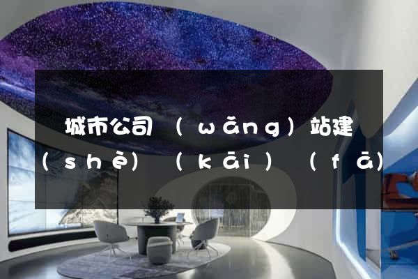 鹽城市公司網(wǎng)站建設(shè)開(kāi)發(fā)